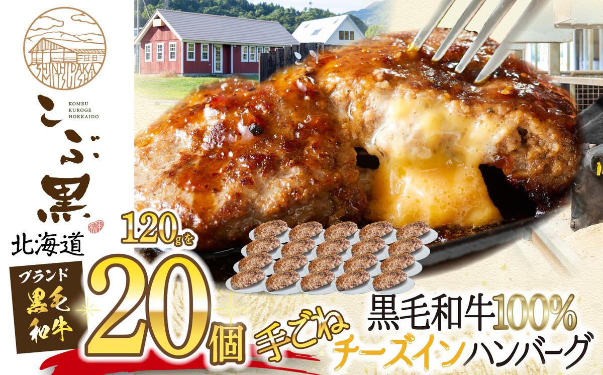 北海道産 黒毛和牛 こぶ黒 チーズ イン ハンバーグ 20個  和牛 牛肉 ハンバーグ 挽肉