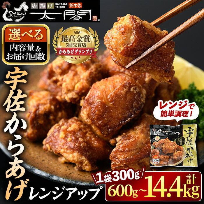 【ふるさと納税】＜容量・お届け回数を選べる！＞宇佐からあげ 太閤 レンジアップ(計600g・計1.2kg・全3回総量3.6kg・全6回総量7.2kg・全12回総量14.4kg) から揚げ 唐揚げ 簡単 冷凍 惣菜 弁当 おかず おつまみ お手軽 レンチン 定期便 コンシェルジュ 【101100200】【太閤】