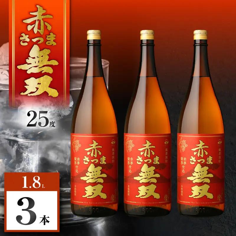 赤さつま無双 芋焼酎 25度 1800ml×3本 K377-006_06 紅さつま芋 芋 焼酎