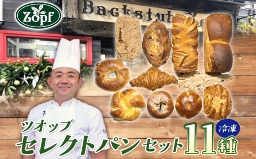 【Zopfパン焼き小屋ツオップ】セレクトパンセット