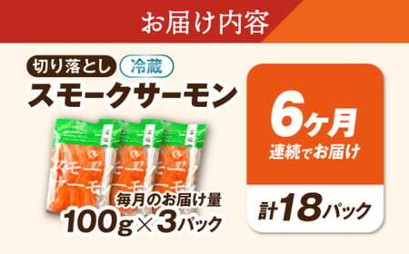 【全6回定期便】スモークサーモン 100ｇ×3パック[AQAJ036]サーモンサーモンサーモンサーモンサーモン鮭鮭鮭鮭鮭