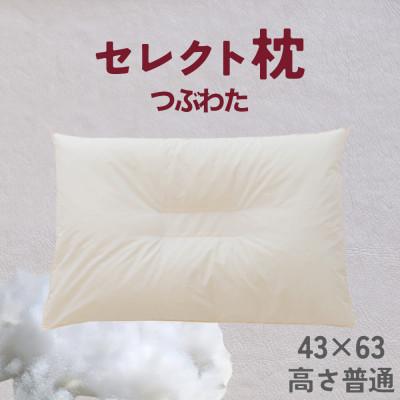 ふるさと納税 我孫子市 セレクト枕 つぶわた 中央くぼみタイプ 高さ普通(43×63cm)