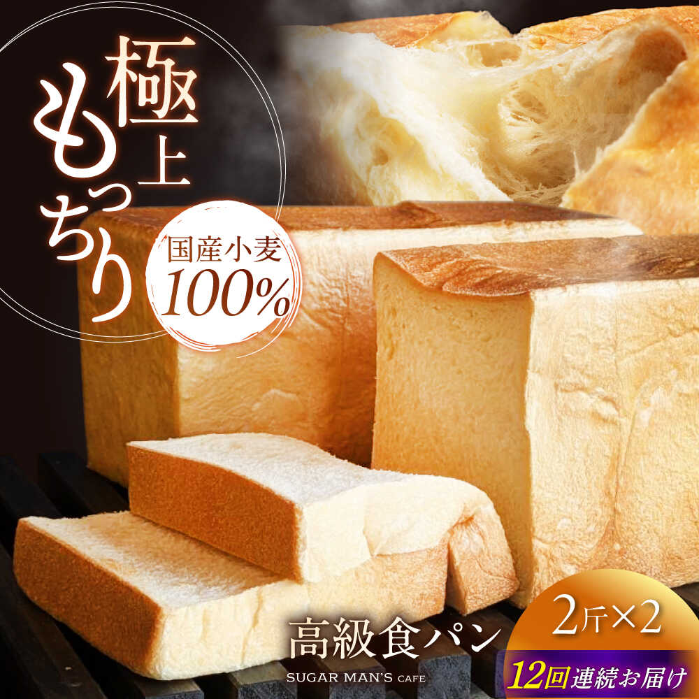 【12回定期便】【国産小麦100%】 食パン 2斤 2本 / 高級食パン 邑居謹製 パン 食パン / 南島原市 / sugar man's cafe [SEU016]