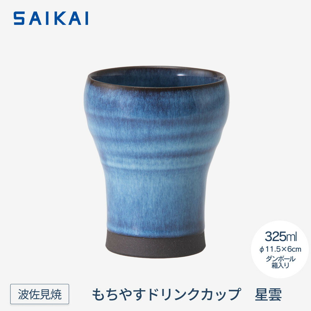 【ふるさと納税】【波佐見焼】325mlもちやすドリンクカップ　星雲　【西海陶器】 1　24356