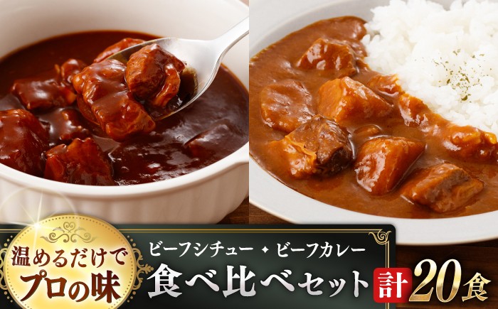 
                  【本格！プロの味】 ビーフシチューとビーフカレー 計20食 (各10食) ビーフシチュー レトルト 常備食 ビーフ シチュー レトルト食品 ビーフ カレー【フルノストアー】 [QAF012] / 長崎県 佐々町
                