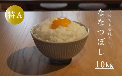 【先行受付】令和7年産　長谷川農園ななつぼし10kg