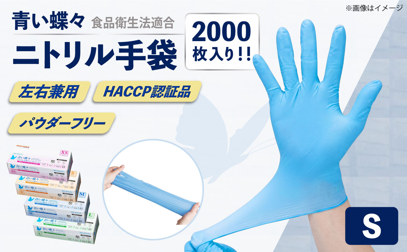 【Sサイズ】【数量限定100セット】ダンボール販売2000枚入り 青い蝶々【HACCP認証品】ニトリル手袋 食品衛生法適合 ぴったりフィット 使い捨て 薄手 左右兼用 青 ブルー 粉なし パウダーフリー 極薄手【東京SB株式会社】 [AKIR002-2]