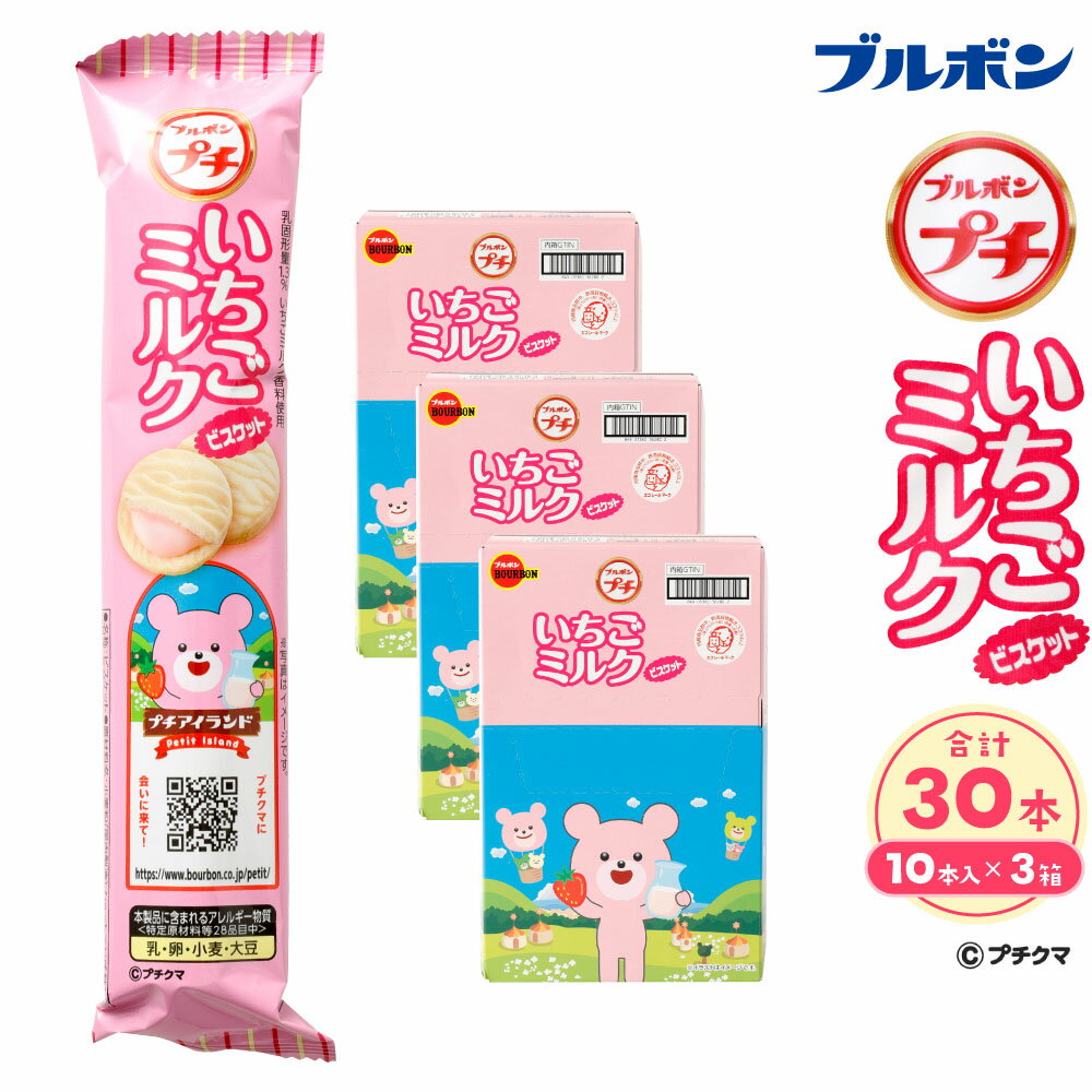 【ふるさと納税】ブルボン 「プチいちごミルク」30本（1箱10本入り×3箱） プチシリーズ ビスケット いちごミルククリーム いちご味 お菓子 おやつ セット 新潟県 村上市 1094004