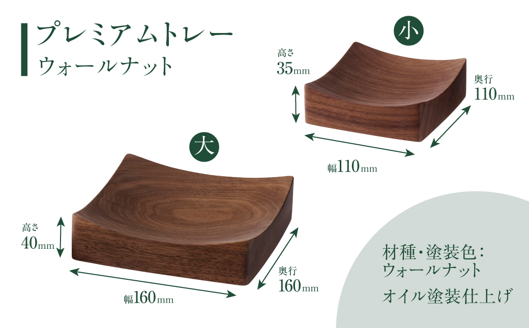 【KASHIWA】プレミアムトレー 2個セット ❘トレー 小さめ 木工雑貨　小物 トレー 木工家具 一枚板 柏木工 AM312