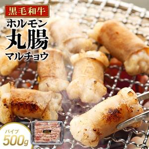 牛肉 黒毛和牛 ホルモン 丸腸(マルチョウ) 500g
