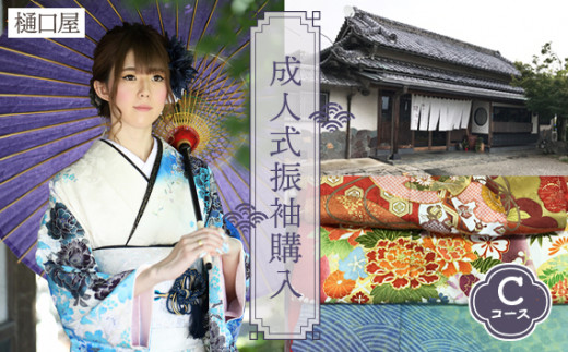 着物専門店「樋口屋」成人式の前撮り撮影会付コミコミプラン【振袖購入Cコース】／成人式 振袖 前撮り 撮影会 ヘアメイク 着付け 振袖購入 着物専門店 コミコミプラン 写真アルバム ロケ撮影 アフターサービス 着物レンタル 着物チケット 和装 成人式準備  No.425