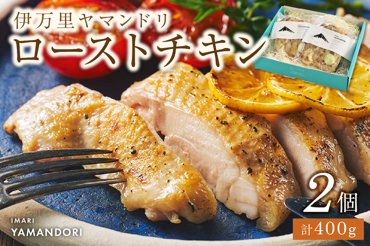 
            伊万里ヤマンドリ ローストチキン 2個 G282
          