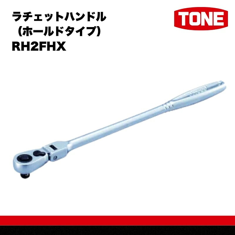 【ふるさと納税】TONE トネ 工具 超ロング首振ラチェットハンドル（ホールドタイプ） RH2FHX ｜工具 整備士 自動車 バイク DIY 15001-30025240