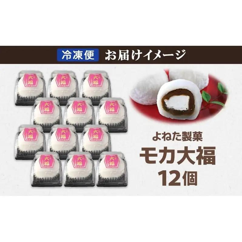 モカ大福 12個 セット 詰め合わせ 北海道産 モカ大福