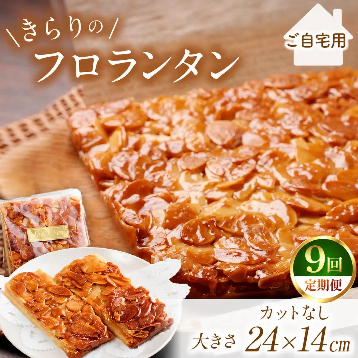 9回 定期便  きらりのフロランタン プレーン | 焼き菓子工房(輝)きらり フロランタン 洋菓子 手作り