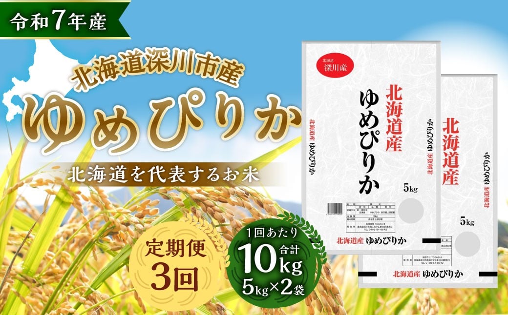 
            【3ヶ月定期便】 深川産 ゆめぴりか 10kg（5kg×2） 精米 単一原料米  【2025年11月上旬～2026年6月下旬発送予定】
          