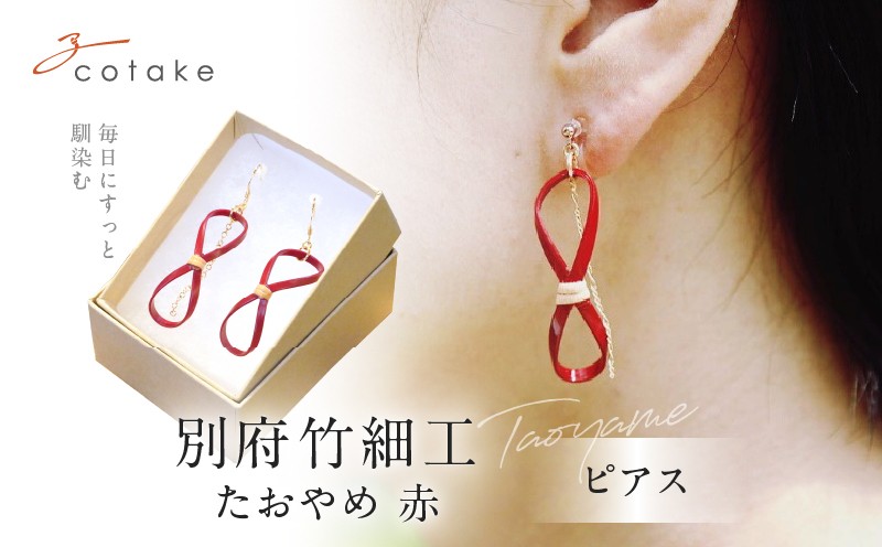 
別府竹細工 ピアス【たおやめ】赤
