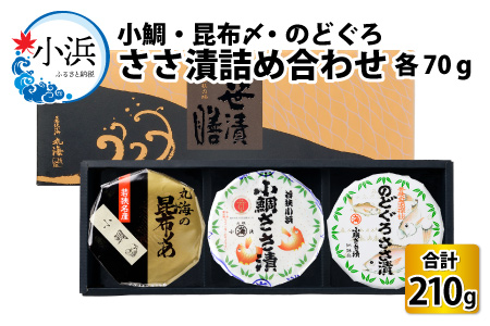 ささ漬詰め合わせ （のどぐろ・小鯛・昆布〆） 70g × 3個 笹漬け 酒の肴 特産物 ギフト [A-001047]