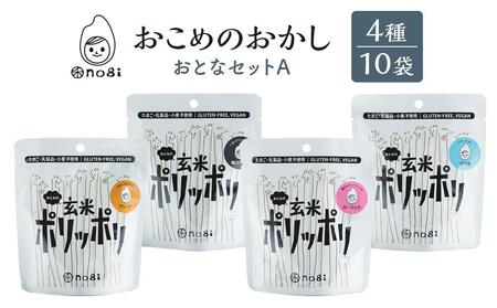 おこめのおかし 4種 10袋   (おとなの玄米ポリッポリ )