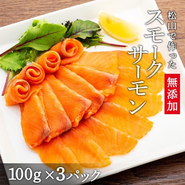 【ふるさと納税】 愛媛 松山 無添加 スモークサーモン 300g ( 100g × 3P ) | 魚 さかな 鮭 サーモン スライス サラダ カルパッチョ お取り寄せ グルメ 人気 おすすめ 料理 調理 ディナー 夕食 パーティ 小分け 個包装 愛媛県 松山市
