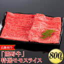 【ふるさと納税】高級和牛「熊野牛」特選モモスライス 800g〈4等級以上〉｜すき焼き しゃぶしゃぶ 冷凍便 厳選※離島への配送不可※着日指定不可