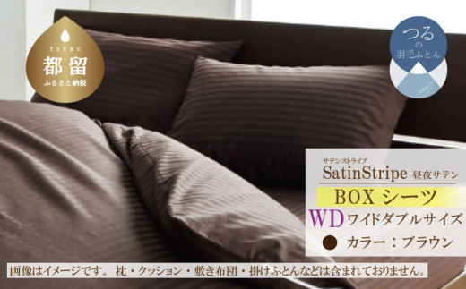 SatinStripeサテンストライプ 昼夜サテン BOXシーツ【WD(ワイドダブル)サイズ】【ブラウン】【日本製】