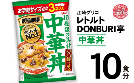 レトルト DONBURI亭中華丼(10食入)レトルトセット