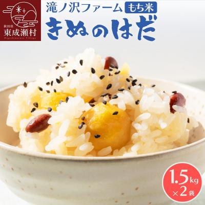 ふるさと納税 東成瀬村 令和7年産【もち米】きぬのはだ3kg(1.5kg×2袋)東成瀬村産|07_ntf-050301b