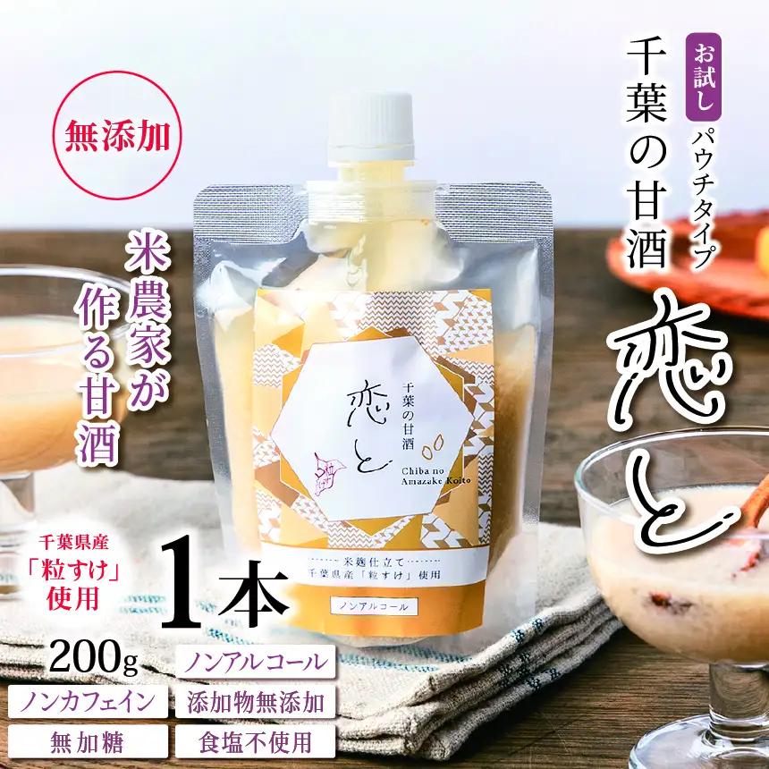 千葉 の 甘酒 「 恋と 」 パウチ パック 200g × 1個 | 穴太商店