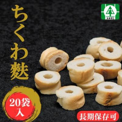 ふるさと納税 小矢部市 (株)スギタニ　ちくわ麩  40g入り×20袋