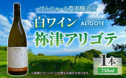 
                  祢津アリゴテ（白ワイン）1本| ぼんじゅーる農園醸造所 国産 長野県 お酒
                