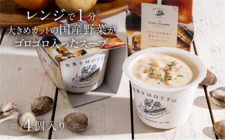 レンジで1分 野菜をMOTTOスープ 【クラムチャウダー】 単品4個セット 具だくさんスープ