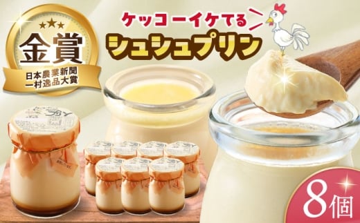 ケッコーイケてるシュシュプリン8個セット 長崎県/有限会社シュシュ [42AEAA008]