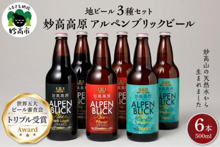 世界五大ビール審査会でトリプル受賞！妙高高原クラフトビール３種ギフトセット(500ml×6本) 地ビール 天然水 家飲み ギフト 飲み比べ 定番 お取り寄せ 酒 ピルスナー ダークラガー ヴァイツェン 妙高高原アルペンブリックビール