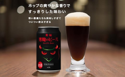 
【黄桜】クラフトビール 「悪魔のビール アメリカンブラックエール」（350ml缶×24本）
