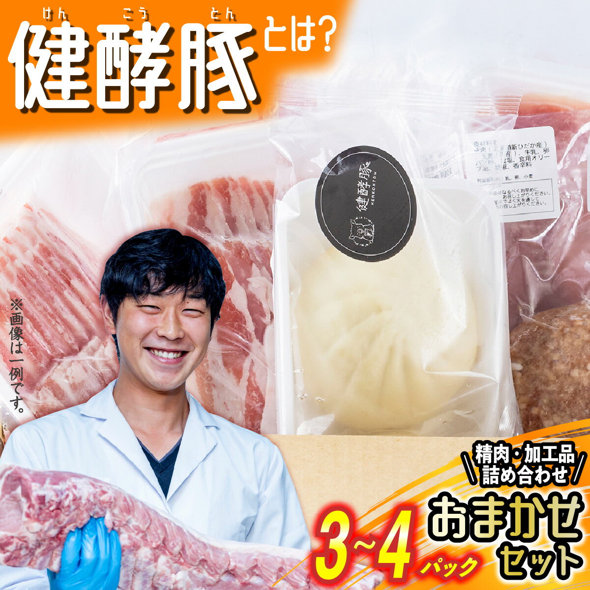 【ふるさと納税】 北海道産 健酵豚 おまかせ セット 3〜4パック 豚肉 精肉 加工品 おためし 詰め合わせ お楽しみ おたのしみ セット 豚 肉 ブランド ポーク 酵素 旨味 うまみ うま味 冷凍 北海道 新ひだか町
