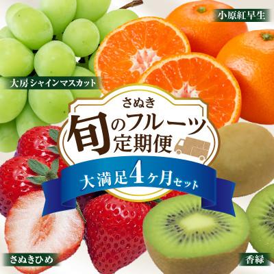 ふるさと納税 三木町 【発送月固定定期便】三木町フルーツ定期便全4回