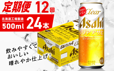 【定期便 12ヶ月】クリアアサヒ＜500ml＞24缶 1ケース 北海道工場製造