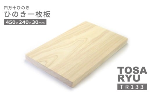 ひのき 一枚板 まな板 直径  450 x 240 x 30mm キッチン用品 おしゃれ かわいい 調理器具 キッチン 四万十ヒノキ 桧 檜 カッティングボード カットボード 抗菌 台所用品 土佐龍 高知県 須崎市 TR133