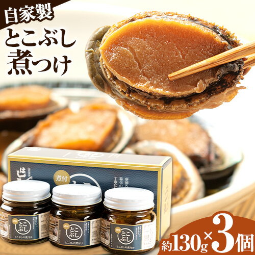 【ふるさと納税】【レビューキャンペーン】自家製 とこぶし煮つけ 約 390g 約130g×3個 和歌山県優良県産品 プレミア和歌山 認定品 株式会社はし長 《30日以内に出荷予定(土日祝除く)》和歌山県 日高町 とこぶし 煮つけ 煮付け 缶