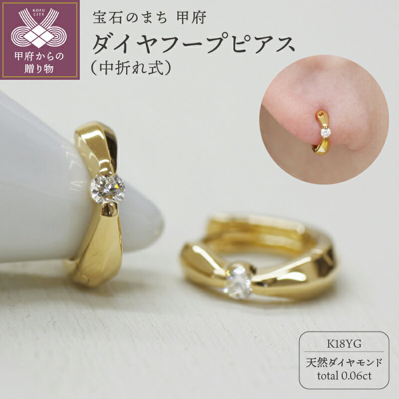 【ふるさと納税】＜ 甲府ジュエリー ＞ ピアス ジュエリー レディース アクセサリー ダイヤモンド 計0.06ct 天然 K18 イエローゴールド 中折れ式 フープタイプ プレゼント ギフト ジュエリーケース付 保証書付 k248-015