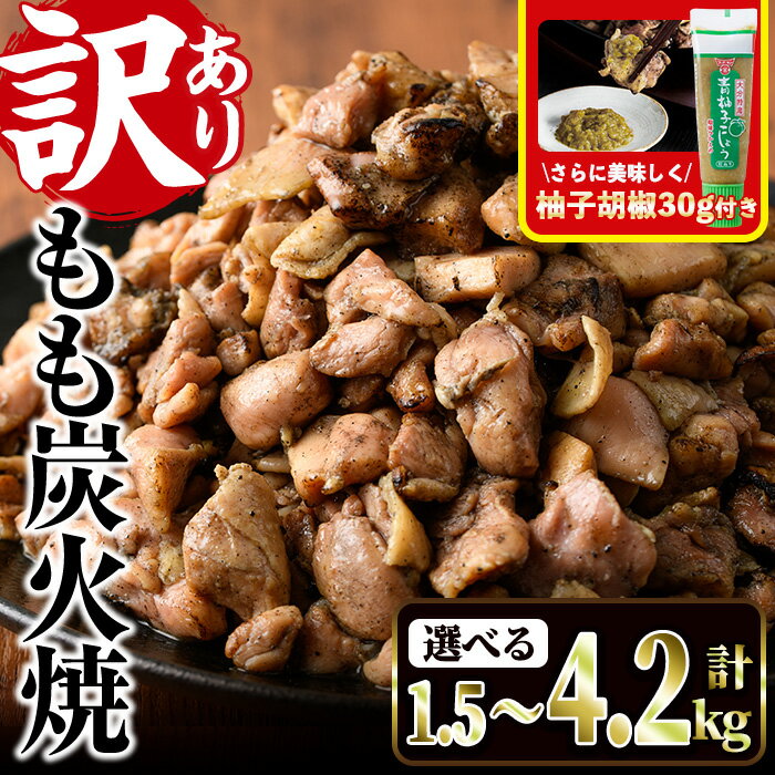 ＜訳あり＞もも炭火焼き(計1.5kg・300g×5P)鶏肉本来の旨みが凝縮された鶏炭火焼！おつまみにぴったり！【V-21】【味鶏フーズ】
