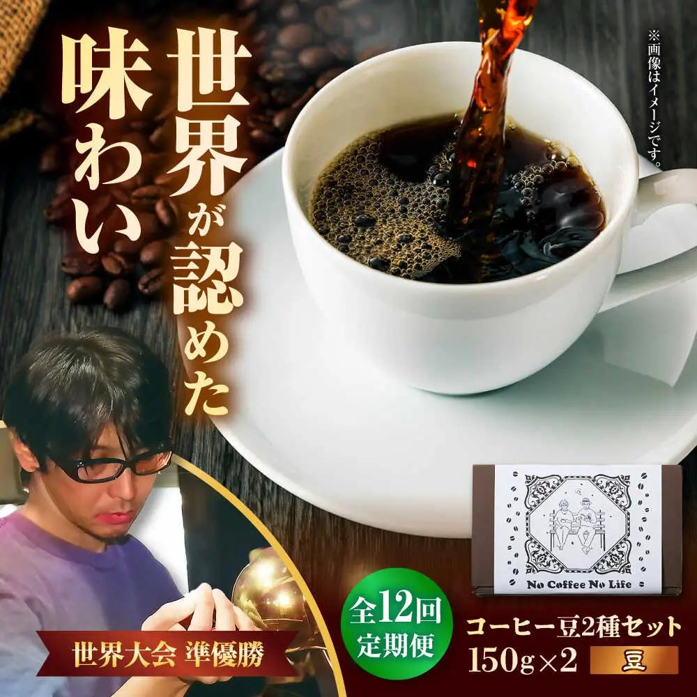 コーヒー 【全12回定期便】【豆のまま】世界が認めた焙煎技術！コーヒー豆2種セット (150g×2)  BCAW039