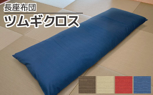 【ふるさと納税】G0473 ごろ寝マット 長座布団 ツムギクロス おしゃれ カッコイイ クッション 新生活 子ども 大人 1個 インテリア お昼寝 敷ふとん