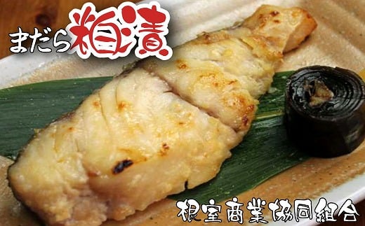 G-18006 【北海道根室産】まだら粕漬切り身2切×4P