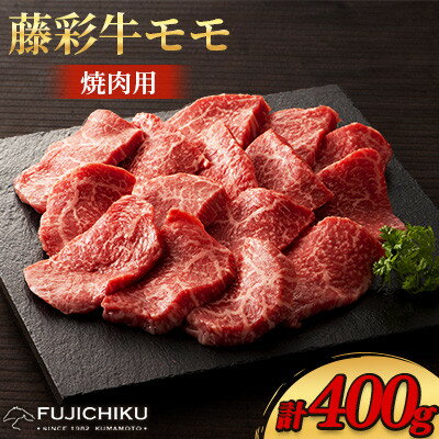 【ふるさと納税】フジチク藤彩牛モモ焼肉用 400g(美里町)【配送不可地域：離島】【1644654】