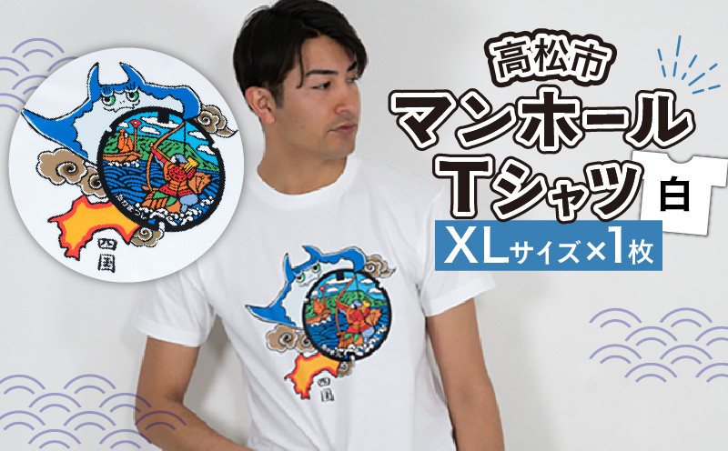 
高松市 マンホールTシャツ 白 XLサイズ
