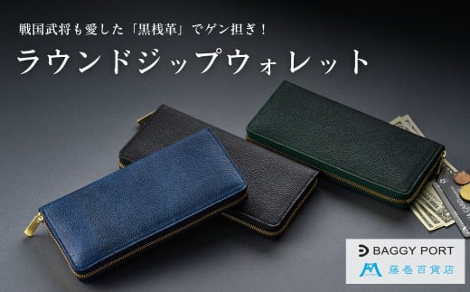 【藤巻百貨店】BAGGY PORT 黒桟革ラウンド長財布 藤巻限定モデル（ブラック）