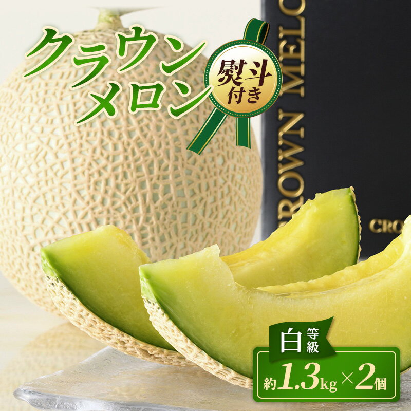 【ふるさと納税】果物 【12月発送】 2個 約1.3kg クラウンメロン 白等級 静岡県浜松市産 マスクメロン お歳暮 フルーツ 高級 贈答 ギフト　お届け：2026年12月1日～12月25日