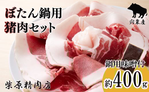 F3 ぼたん鍋  猪肉 味噌 セット ジビエ 猪鍋 牡丹鍋  宍粟産 400g 兵庫県 冷凍便 鍋用猪肉 しし肉 シシ肉 イノシシ